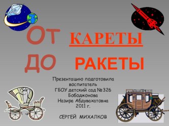 От кареты до ракеты