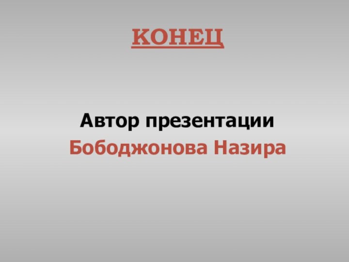 КОНЕЦАвтор презентации Бободжонова Назира