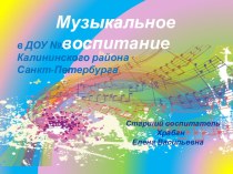 Музыкальное воспитание в ДОУ презентация к уроку (младшая, средняя, старшая, подготовительная группа)