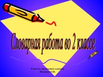 Словарная работа презентация урока для интерактивной доски по русскому языку (2 класс) по теме