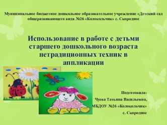 Использование в работе с детьми старшего дошкольного возраста нетрадиционных техник в аппликации презентация к уроку по аппликации, лепке (старшая группа)