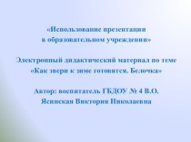 План-конспект занятия (старшая группа) по теме: Как звери к зиме готовятся. Белочка. презентация занятия для интерактивной доски по окружающему миру (старшая группа) по теме