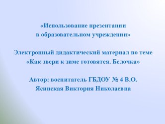 План-конспект занятия (старшая группа) по теме: Как звери к зиме готовятся. Белочка. презентация занятия для интерактивной доски по окружающему миру (старшая группа) по теме