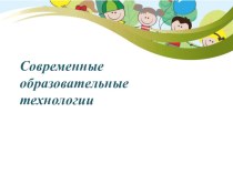 Презентация к консультации для воспитателей Современные образовательные технологии консультация