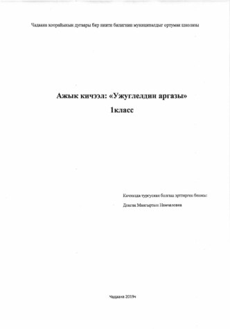 Ажык кичээл Ужуглелдин аргазы материал по чтению (1 класс)