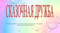 Презентация к НОД Сказки в вопросах и ответахСказочная дружба план-конспект занятия (старшая группа)