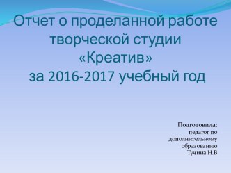 Творческая студия Креатив презентация к уроку (подготовительная группа)