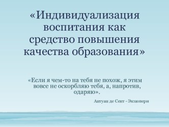 Индивидуализация воспитания как средство повышения качества образования статья