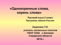 презентация урока Однокоренные слова Корень слова 2класс презентация урока для интерактивной доски по русскому языку (2 класс)