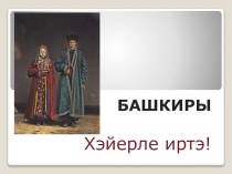 Презентация Башкирия презентация к уроку по теме