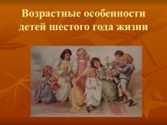 Возрастные особенности детей 5-6 лет презентация к уроку (старшая группа)