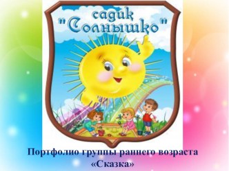 Развивающая среда в группе раннего возраста