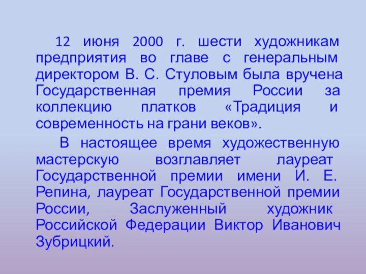 12 июня 2000 г. шести художникам предприятия во главе с