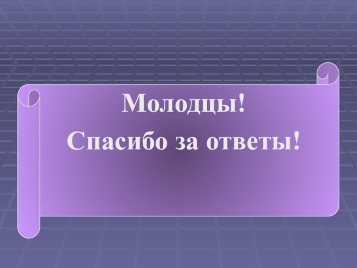 Молодцы! Спасибо за ответы!