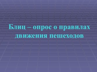 Цель: основные понятия и термины ПДД; привлечь внимание учащихся к изучению правил дорожного движения; Задачи: научить учащихся