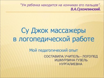 Су Джок массажеры в логопедической работе презентация к уроку по логопедии (средняя группа)