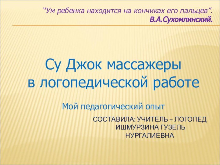 Су Джок массажеры в логопедической работеМой педагогический опытСОСТАВИЛА: