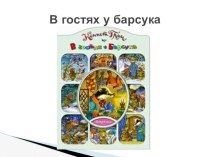 презентация к уроку японская литература В гостях у Барсука 2кл ПНШ презентация к уроку по чтению (2 класс) по теме