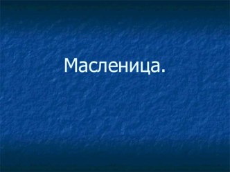 Классный час Масленица презентация к уроку