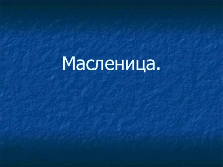 Масленица.