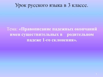 Урок русского языка в 3 классе Ударные и безударные окончания имён существительных презентация к уроку по русскому языку (3 класс)