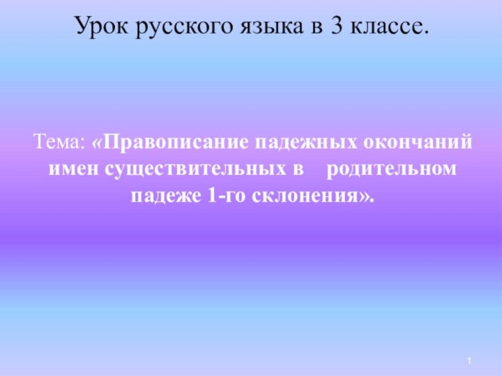 Урок русского языка в 3 классе.Тема: «Правописание падежных окончаний имен существительных в