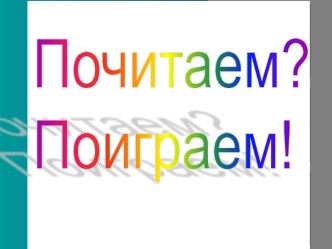 Презентация для уроков обучения грамоте. презентация урока для интерактивной доски по чтению (1 класс)