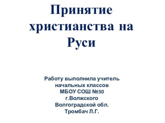 Принятие христианства на Руси презентация урока для интерактивной доски по окружающему миру (3 класс)