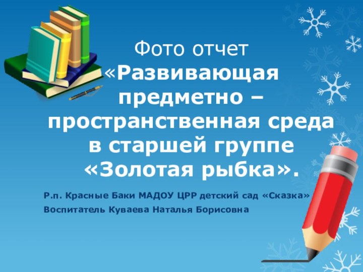 Фото отчет «Развивающая предметно – пространственная среда в старшей группе «Золотая рыбка».Р.п.