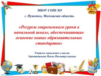 Выступление на педагогическом совете. Тема: Ресурсы современного урока в начальной школе, обеспечивающие освоение новых образовательных стандартов. опыты и эксперименты (3 класс)