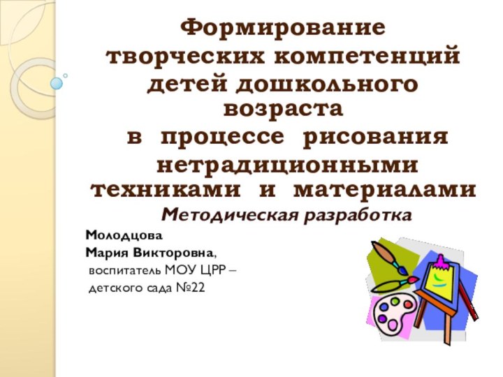    Формирование творческих компетенций детей дошкольного возраста в процессе рисования нетрадиционными