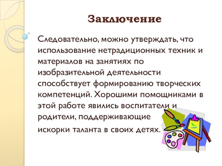 Следовательно, можно утверждать, что использование нетрадиционных техник и материалов на занятиях по