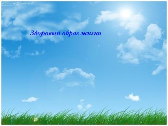 Здоровый образ жизни презентация к уроку по теме