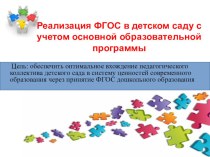 Реализация ФГОС в детском саду с учетом основной образовательной программы презентация к уроку ( группа)