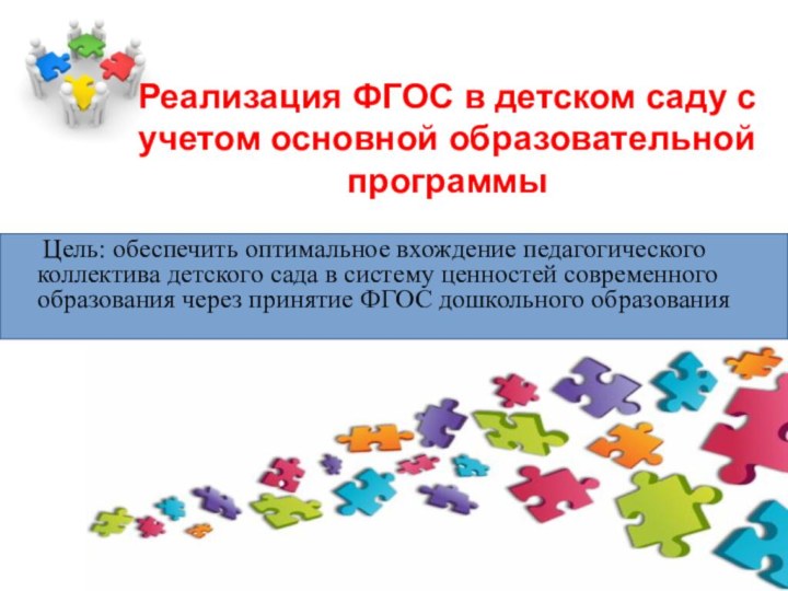 Реализация ФГОС в детском саду с учетом основной образовательной программы