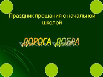 Презентация к мероприятию Дорога добра презентация к уроку (4 класс)