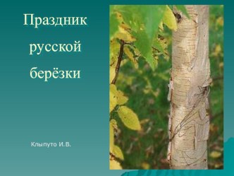 Праздник русской берёзки. презентация к уроку (3, 4 класс)