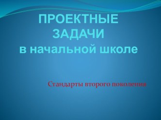 Проектные задачи в начальной школе презентация к уроку