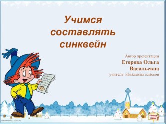 Составление синквейна в начальной школе учебно-методический материал по теме