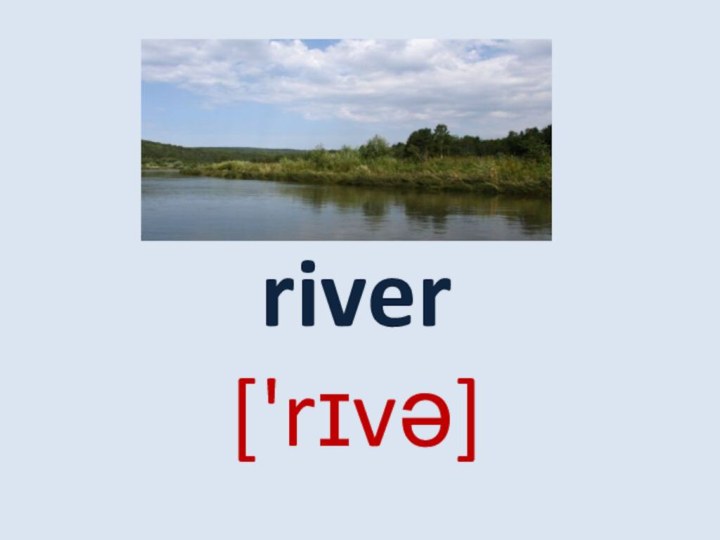 river ['rɪvə]