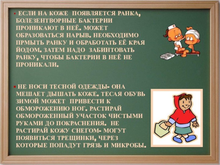 ЕСЛИ НА КОЖЕ ПОЯВЛЯЕТСЯ РАНКА, БОЛЕЗЕНТВОРНЫЕ БАКТЕРИИ ПРОНИКАЮТ В НЕЁ. МОЖЕТ