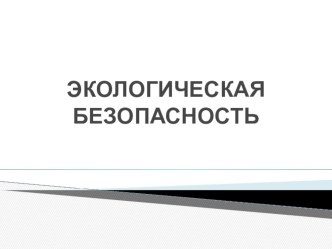 Экологическая безопасность - урок окружающего мира презентация к уроку по окружающему миру (3 класс) по теме