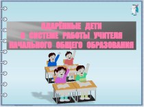 Одарённые дети в системе работы учителя начальных классов методическая разработка