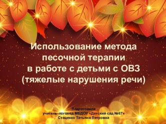 Использование логопедом метода песочной терапии в работе с детьми с ОВЗ (ТНР) презентация к уроку по логопедии (подготовительная группа)