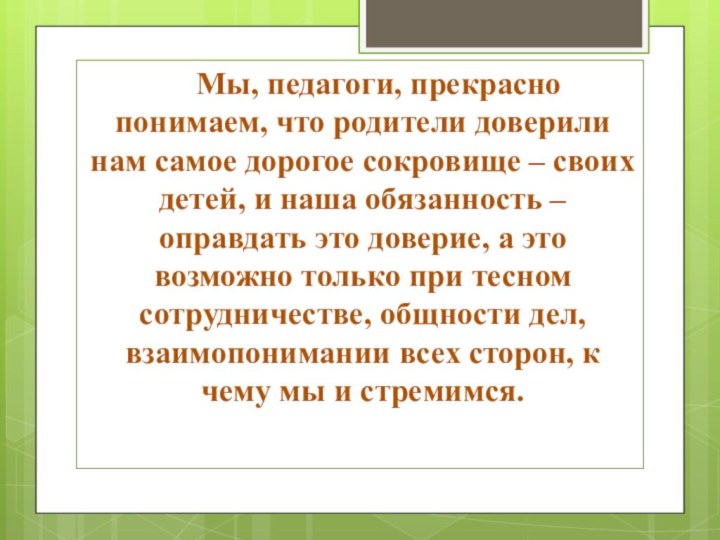 Мы, педагоги, прекрасно понимаем, что родители доверили нам самое дорогое