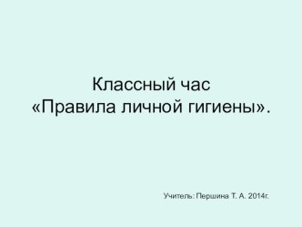 Классный час по теме: Правила личной гигиены. классный час (2 класс) по теме