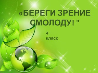 Береги зрение смолоду! классный час (4 класс)