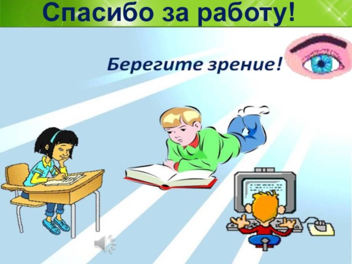 Спасибо за работу!