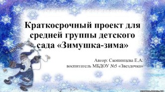 Краткосрочный проект ЗИМУШКА ЗИМА презентация к уроку (младшая группа)