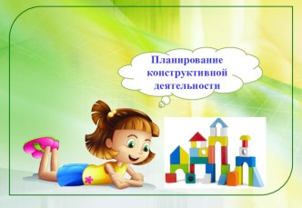 планирование по конструированию материал по конструированию, ручному труду